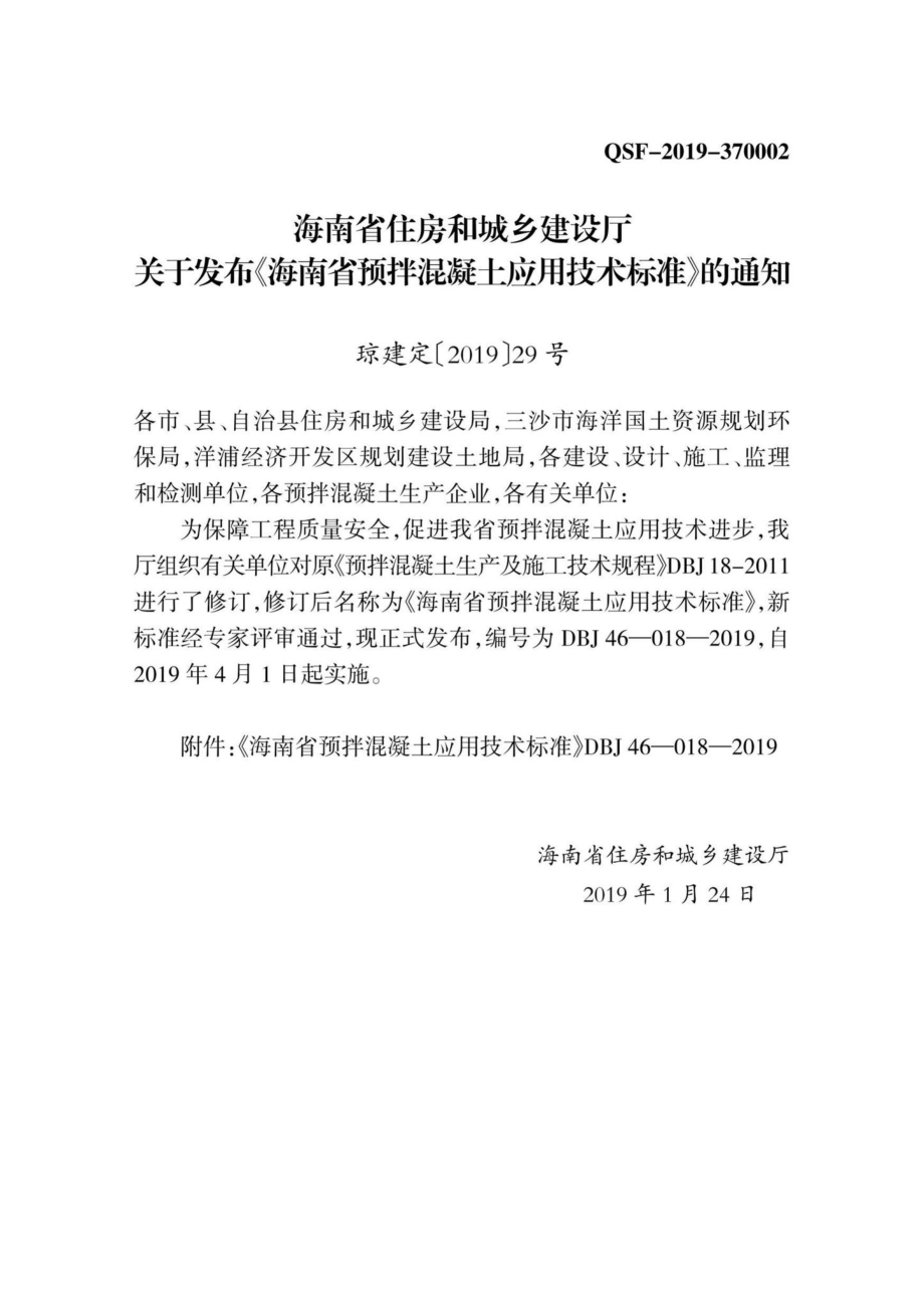 DBJ46-018-2019：海南省预拌混凝土应用技术标准.pdf_第3页