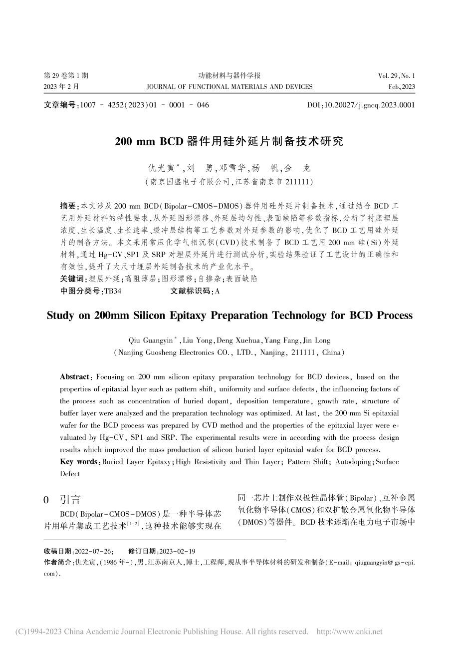 200mmBCD器件用硅外延片制备技术研究_仇光寅.pdf_第1页