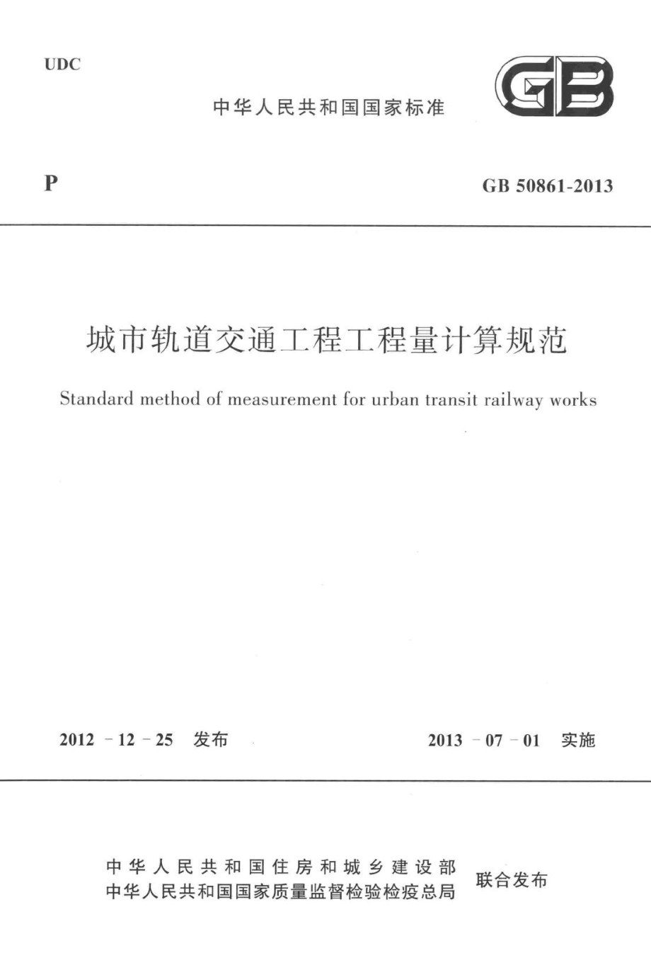 GB50861-2013：城市轨道交通工程工程量计算规范.pdf_第1页