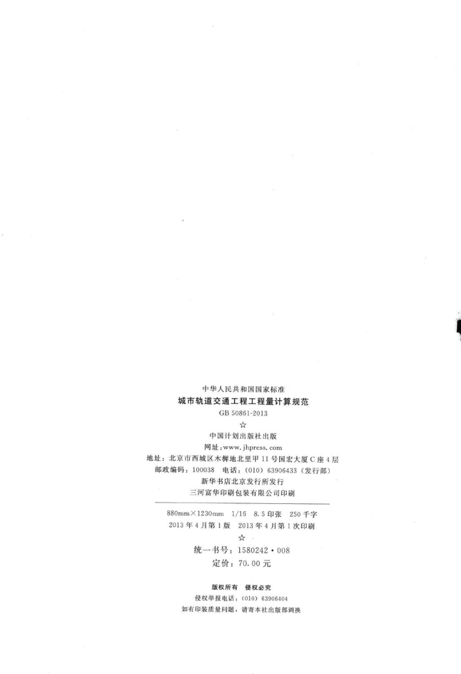 GB50861-2013：城市轨道交通工程工程量计算规范.pdf_第3页