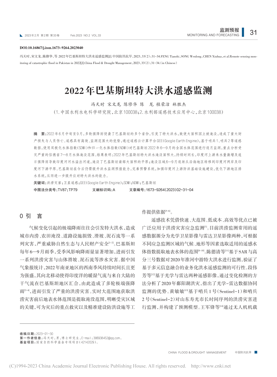 2022年巴基斯坦特大洪水遥感监测_冯天时_.pdf_第1页