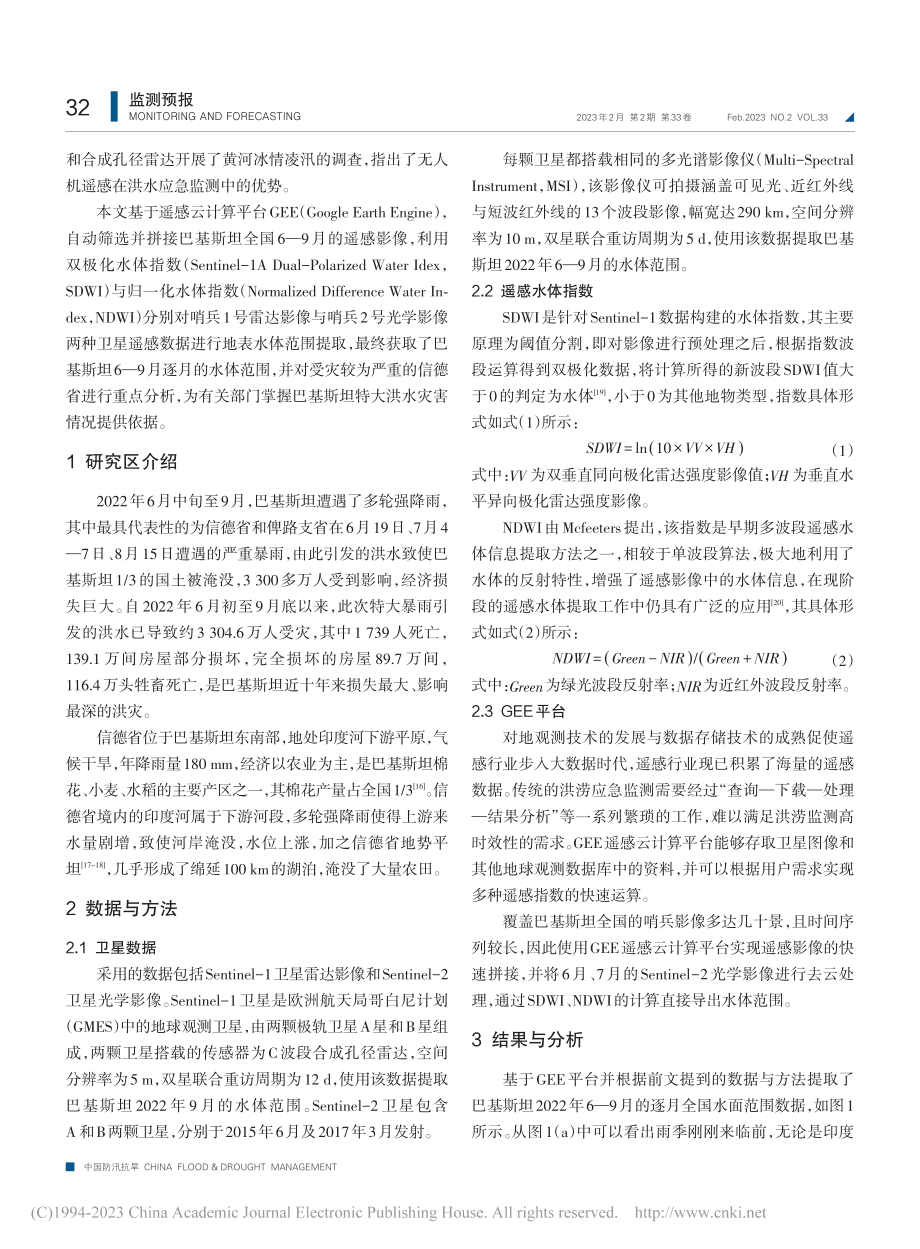 2022年巴基斯坦特大洪水遥感监测_冯天时_.pdf_第2页