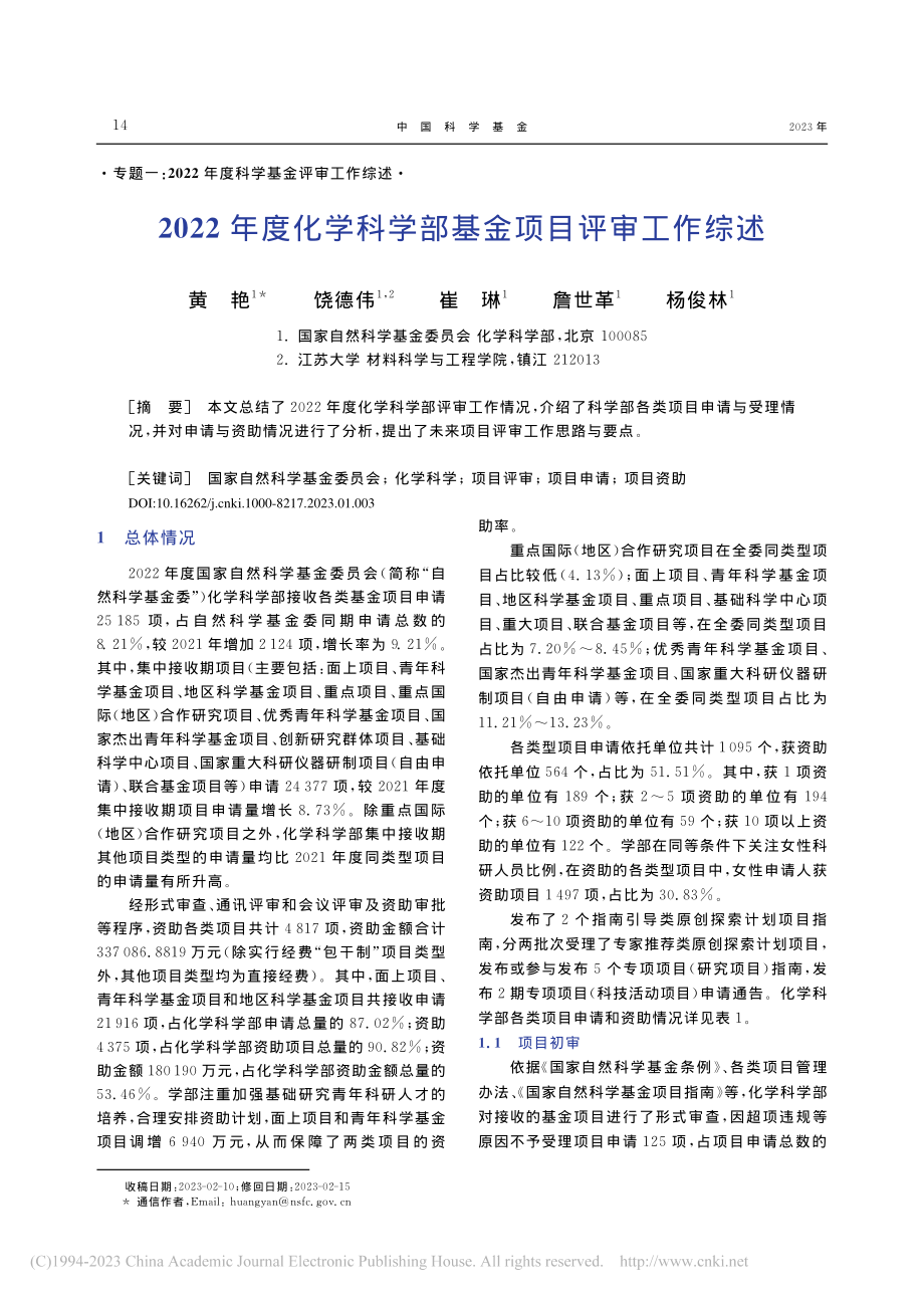 2022年度化学科学部基金项目评审工作综述_黄艳.pdf_第1页