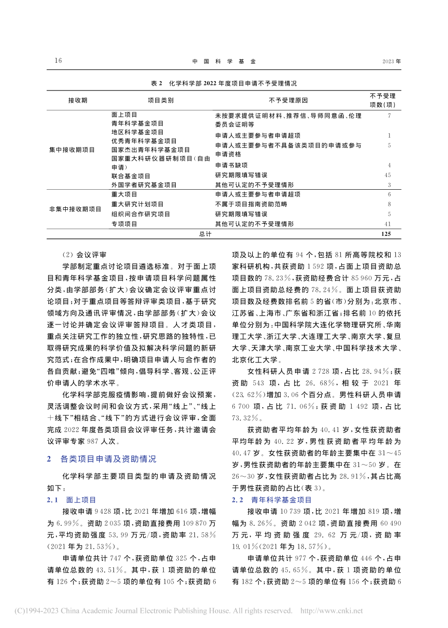 2022年度化学科学部基金项目评审工作综述_黄艳.pdf_第3页