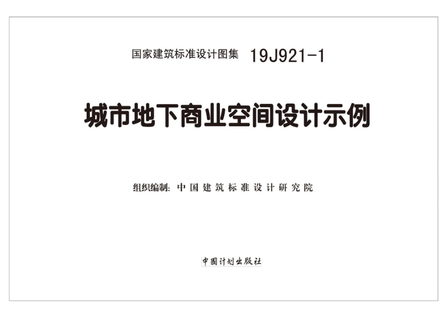 19J921-1：城市地下商业空间设计示例.pdf_第2页