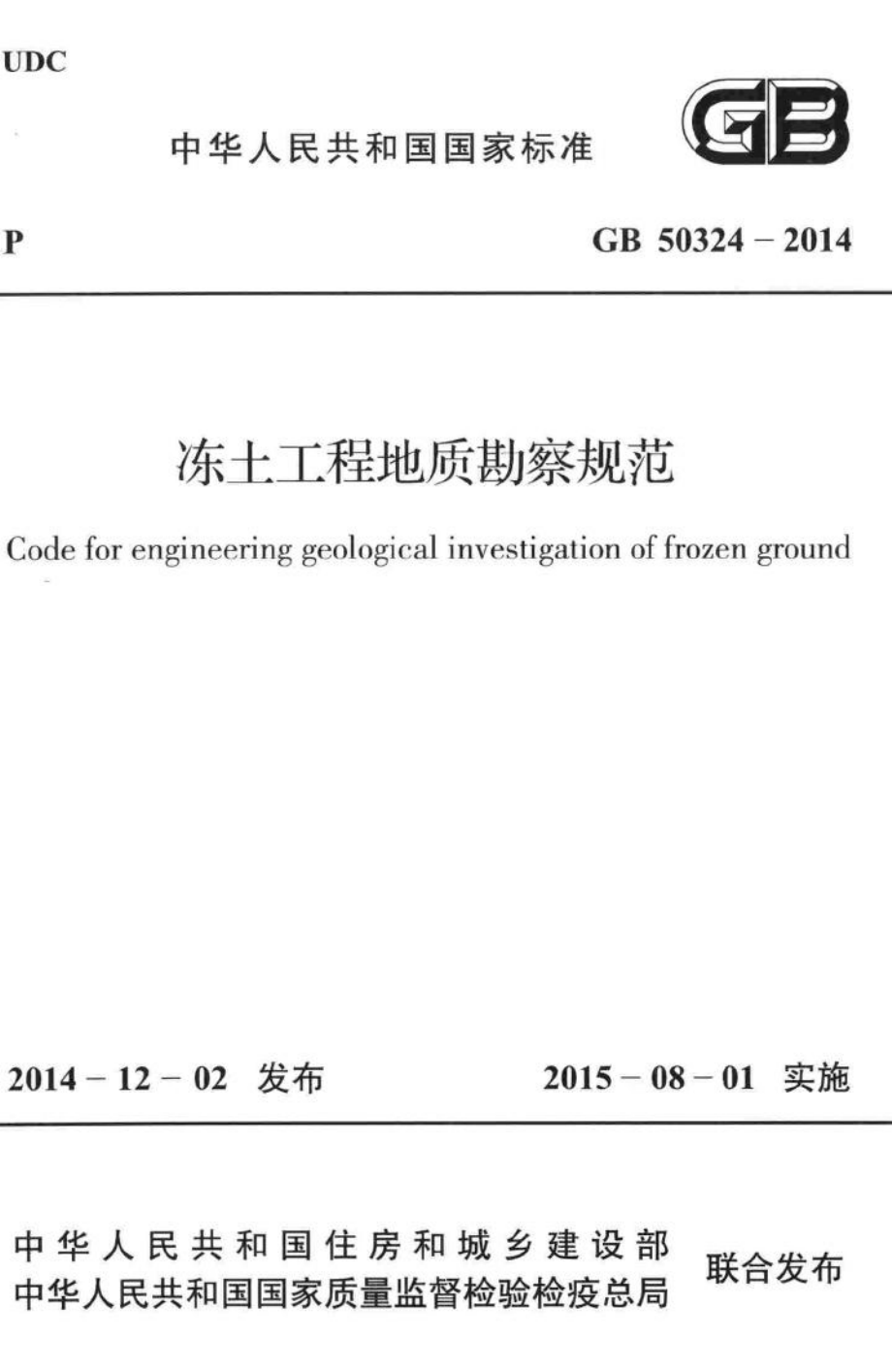 GB50324-2014：冻土工程地质勘察规范.pdf_第1页