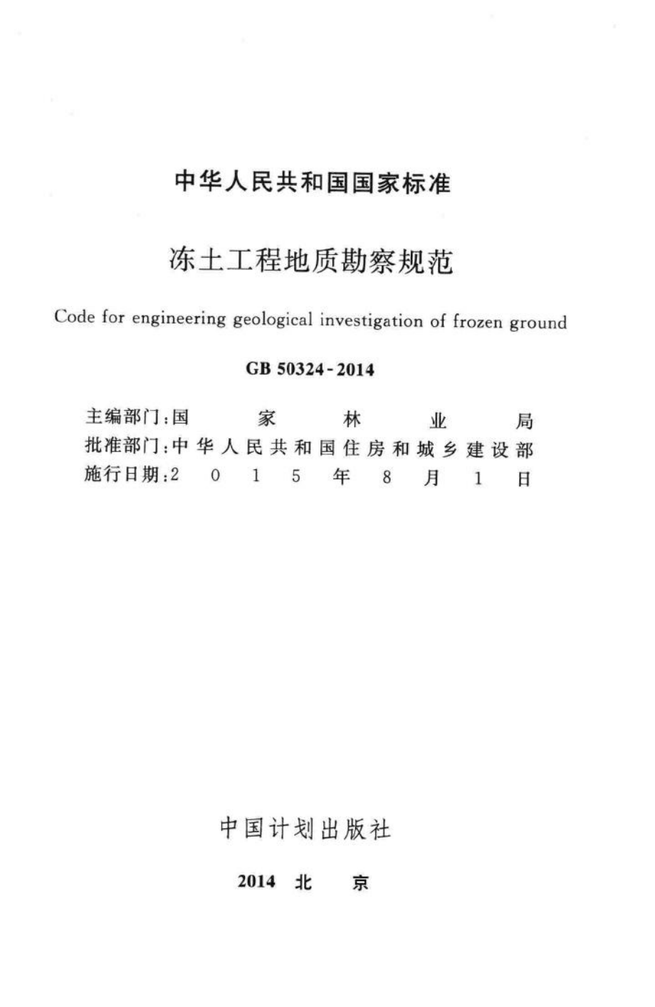 GB50324-2014：冻土工程地质勘察规范.pdf_第2页