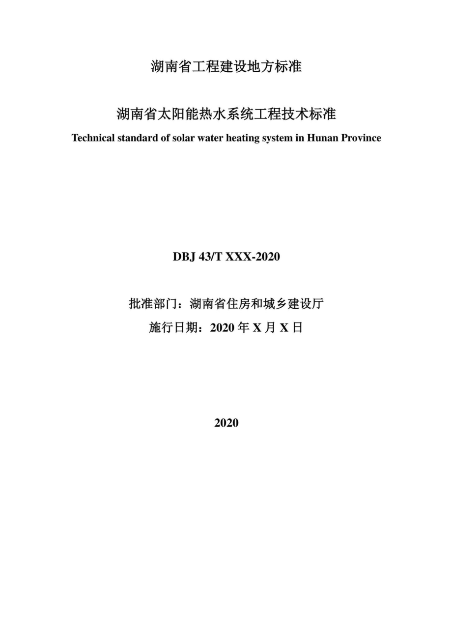 DBJ43-T366-2020：湖南省太阳能热水系统工程技术标准.pdf_第2页