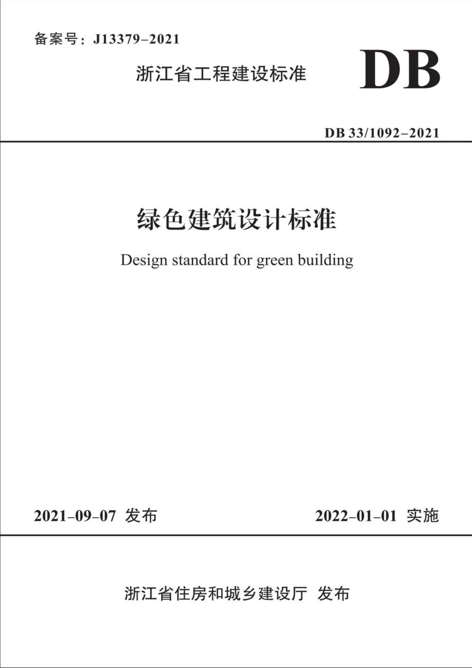 DB33-1092-2021：绿色建筑设计标准.pdf_第1页