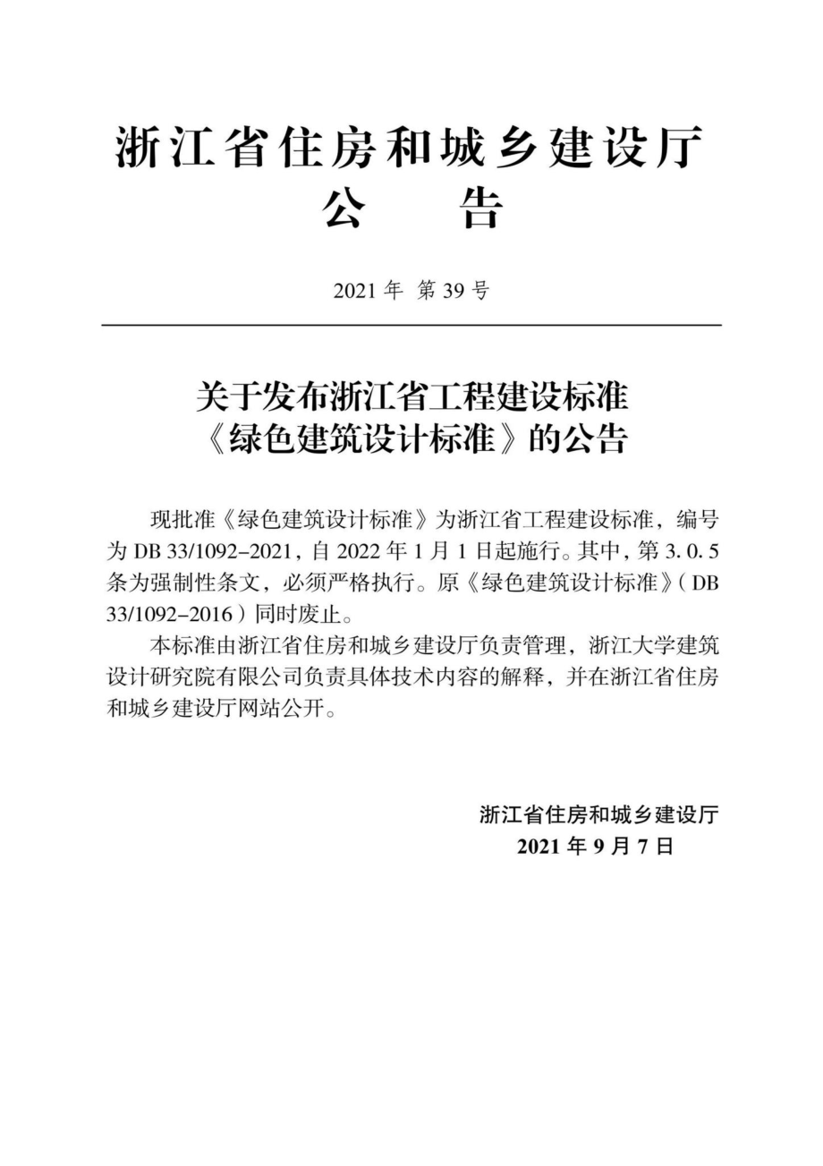 DB33-1092-2021：绿色建筑设计标准.pdf_第2页