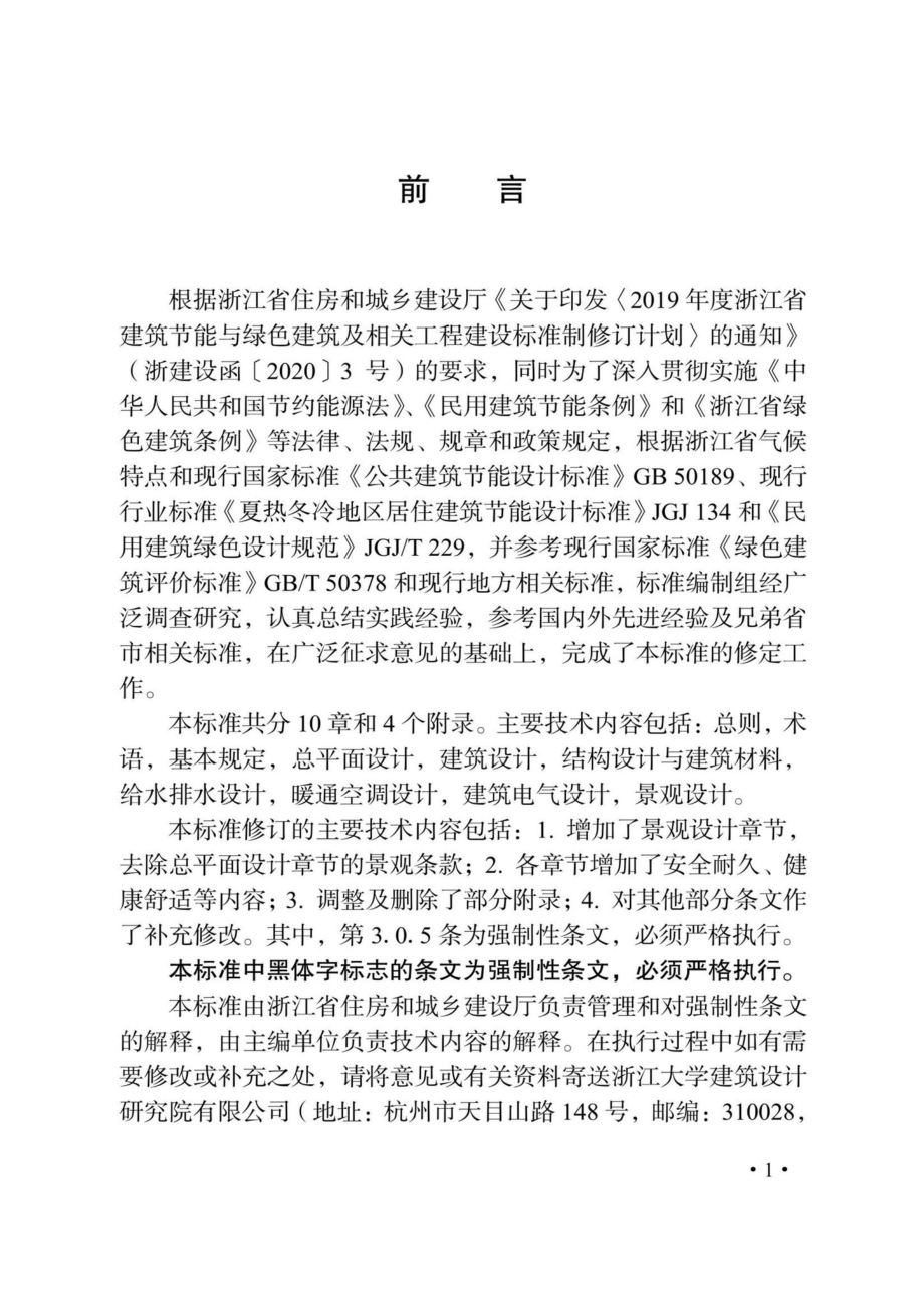 DB33-1092-2021：绿色建筑设计标准.pdf_第3页