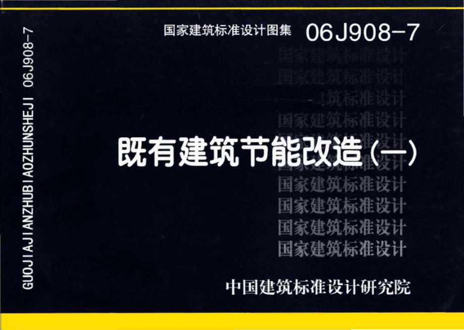 06J908-7：既有建筑节能改造（一）.pdf_第1页