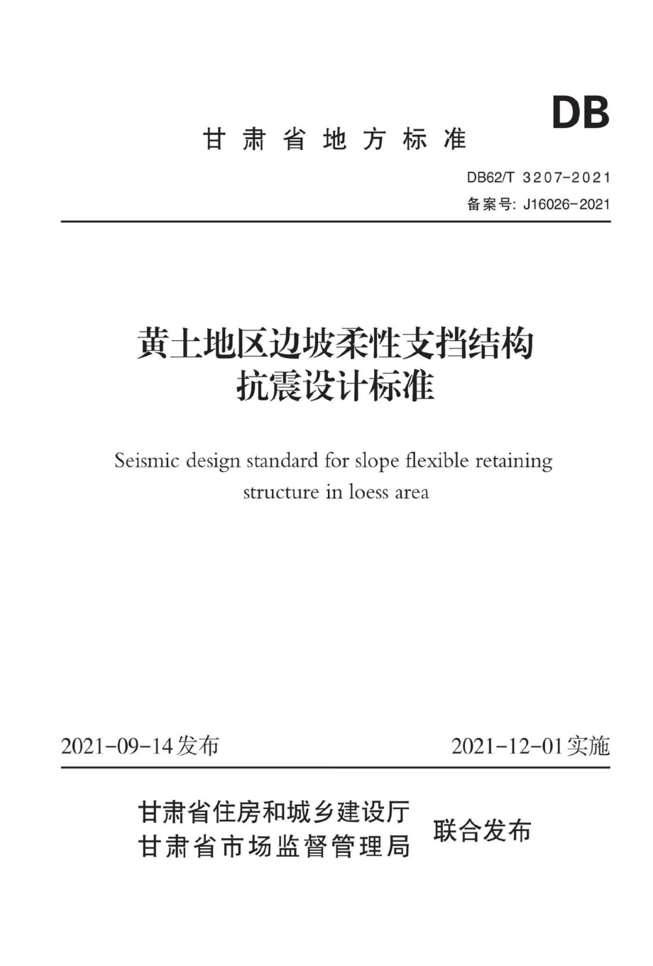 DB62-T3207-2021：黄土地区边坡柔性支挡结构抗震设计标准.pdf_第1页