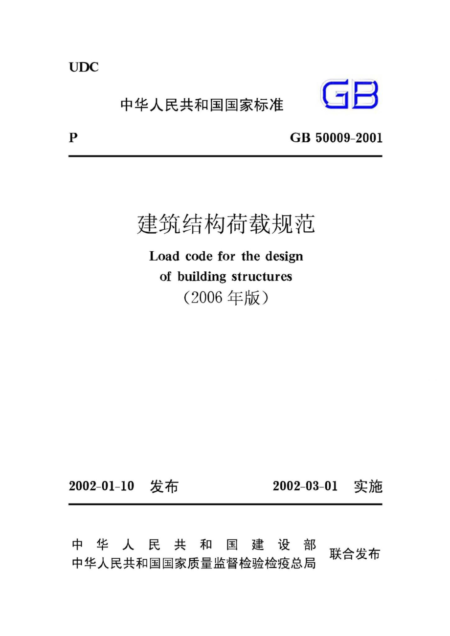 GB50009-2001(2006年版)：建筑结构荷载规范(2006年版).pdf_第1页