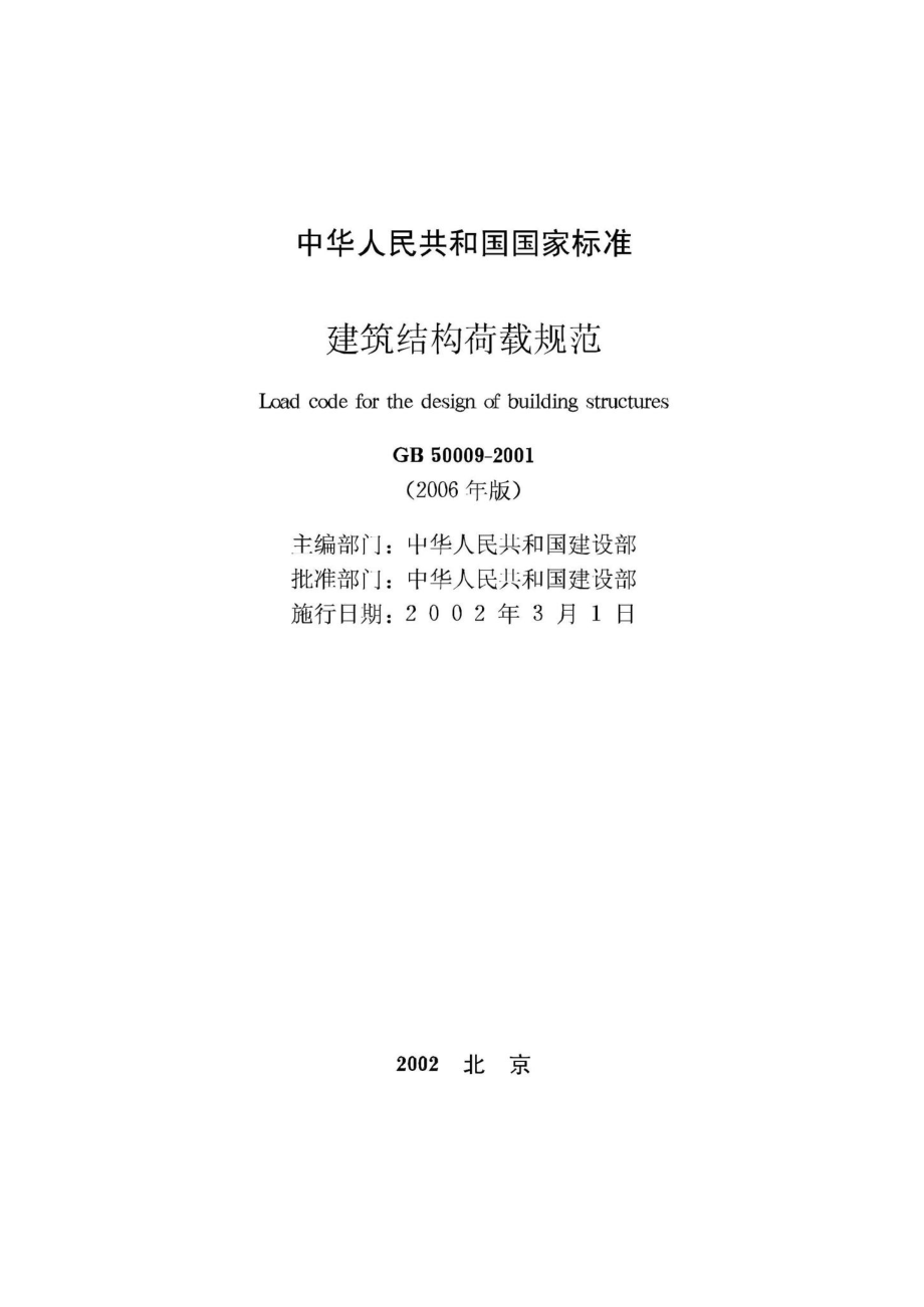 GB50009-2001(2006年版)：建筑结构荷载规范(2006年版).pdf_第2页