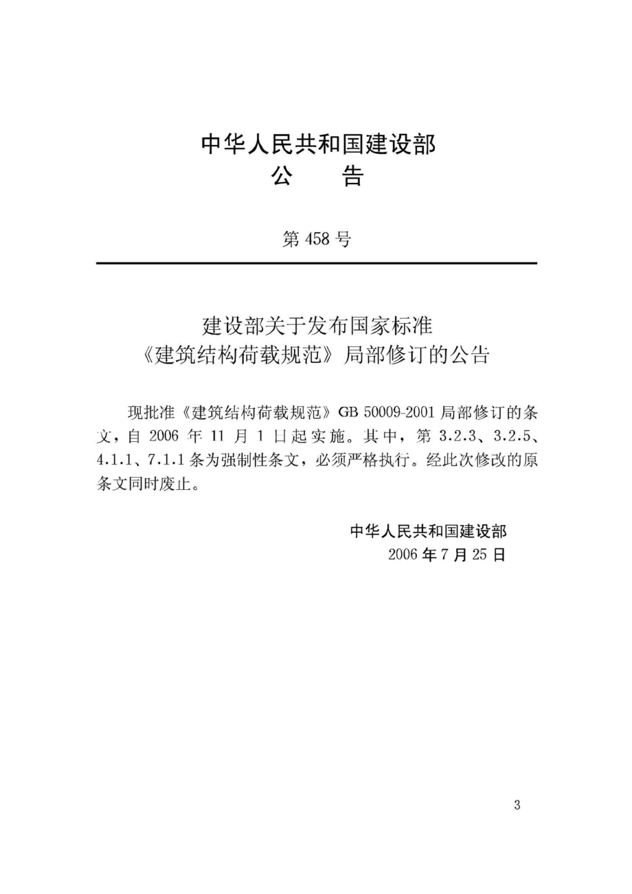 GB50009-2001(2006年版)：建筑结构荷载规范(2006年版).pdf_第3页