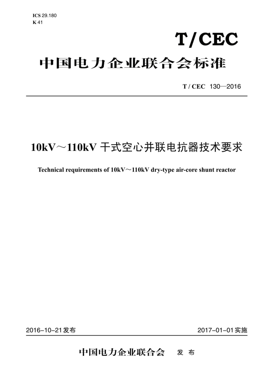 CEC130-2016：10kV～110kV干式空心并联电抗器技术要求.pdf_第1页