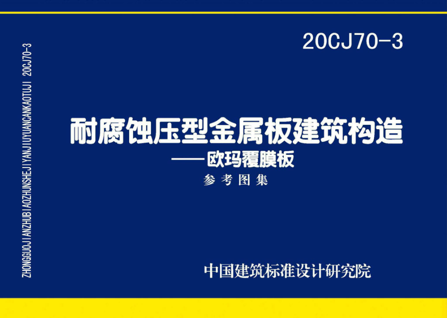 20CJ70-3：耐腐蚀压型金属板建筑建筑构造——欧玛覆膜板.pdf_第1页