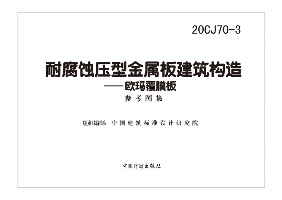 20CJ70-3：耐腐蚀压型金属板建筑建筑构造——欧玛覆膜板.pdf_第2页