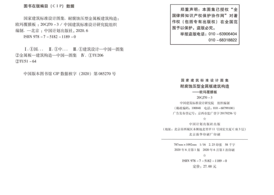 20CJ70-3：耐腐蚀压型金属板建筑建筑构造——欧玛覆膜板.pdf_第3页