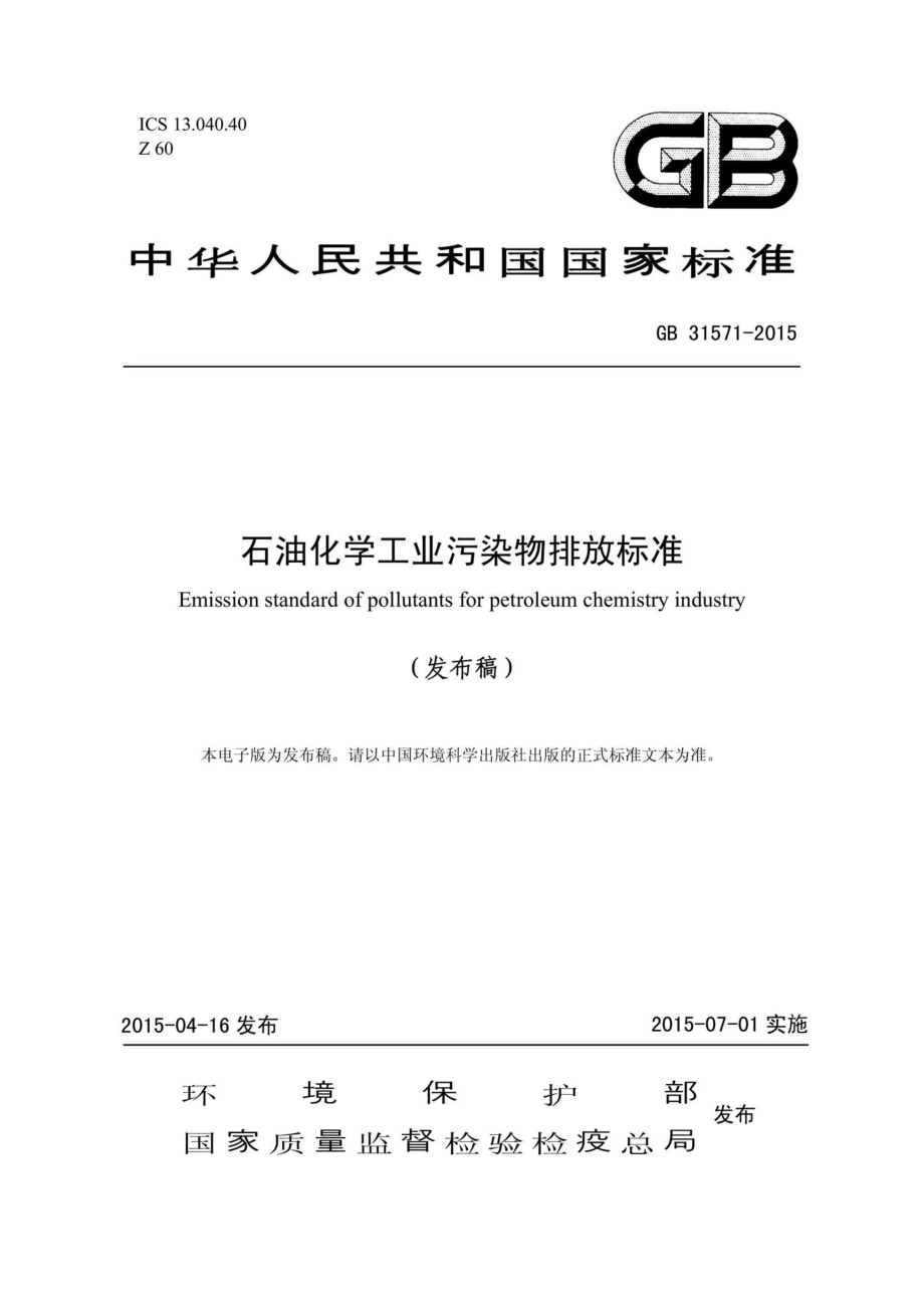 GB31571-2015：石油化学工业污染物排放标准.pdf_第1页