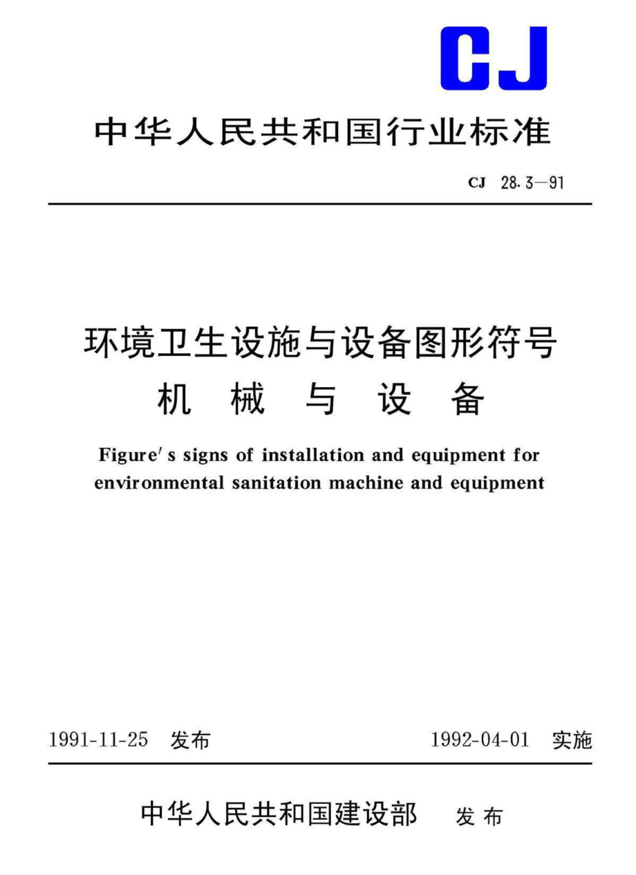 CJ28-3-91环境卫生设施与设备图形符号机械与设备.pdf_第1页