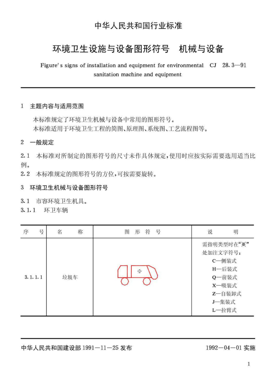 CJ28-3-91环境卫生设施与设备图形符号机械与设备.pdf_第2页