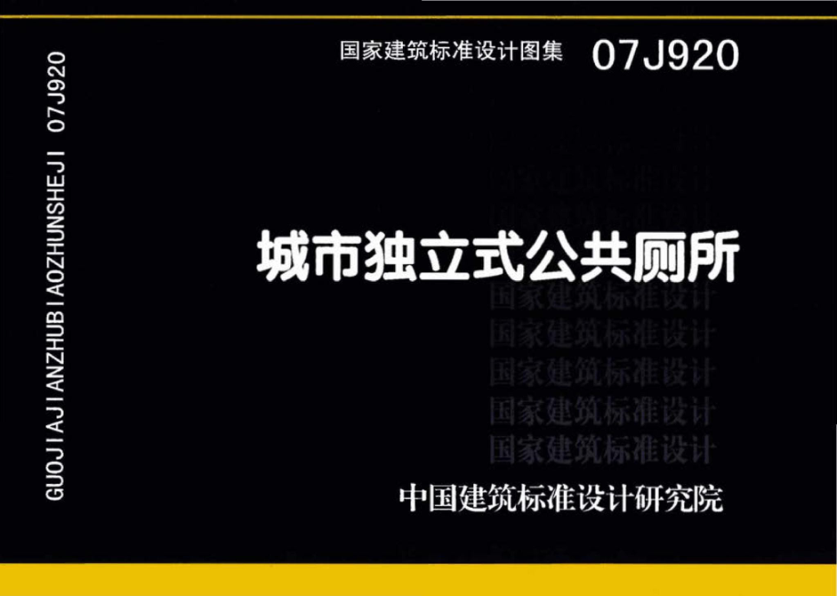 07J920：城市独立式公共厕所.pdf_第1页