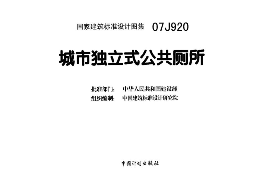 07J920：城市独立式公共厕所.pdf_第3页