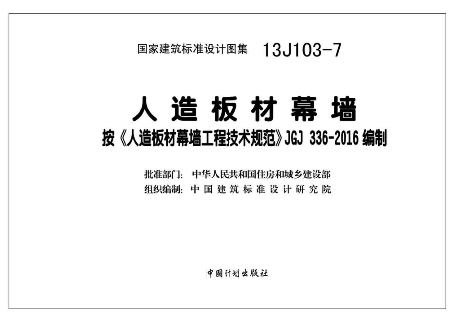 13J103-7：人造板材幕墙.pdf_第2页