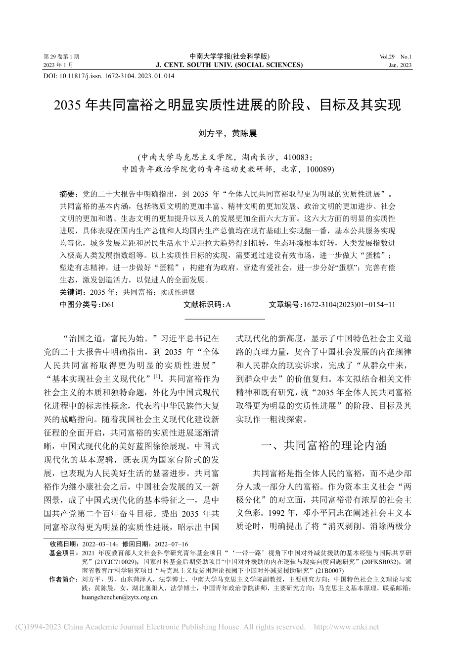 2035年共同富裕之明显实...性进展的阶段、目标及其实现_刘方平.pdf_第1页