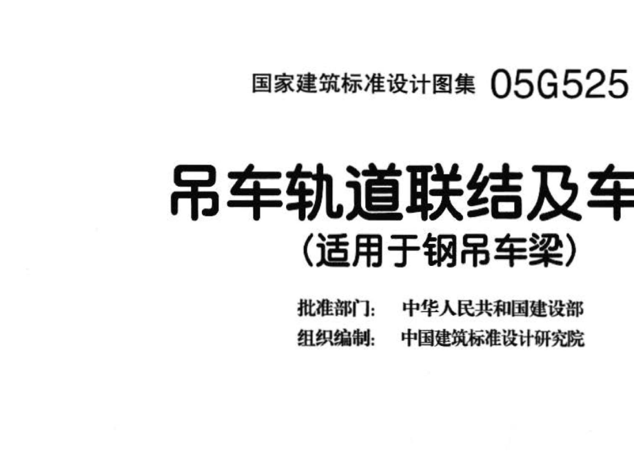 05G525：吊车轨道联结及车挡（适用于钢吊车梁）.pdf_第3页