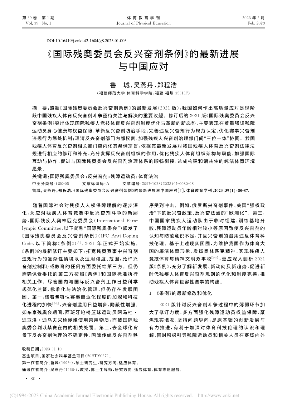 《国际残奥委员会反兴奋剂条例》的最新进展与中国应对_鲁城.pdf_第1页