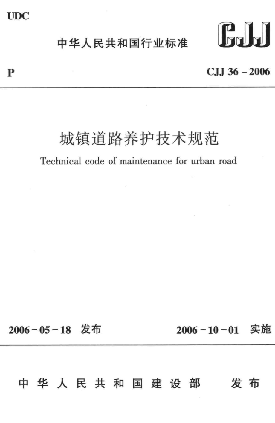 CJJ36-2006：城镇道路养护技术规范.pdf_第1页