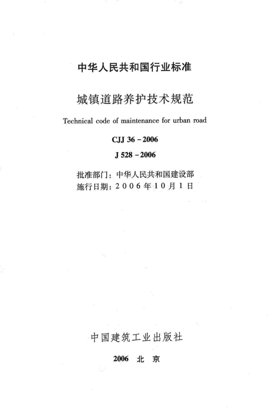 CJJ36-2006：城镇道路养护技术规范.pdf_第2页