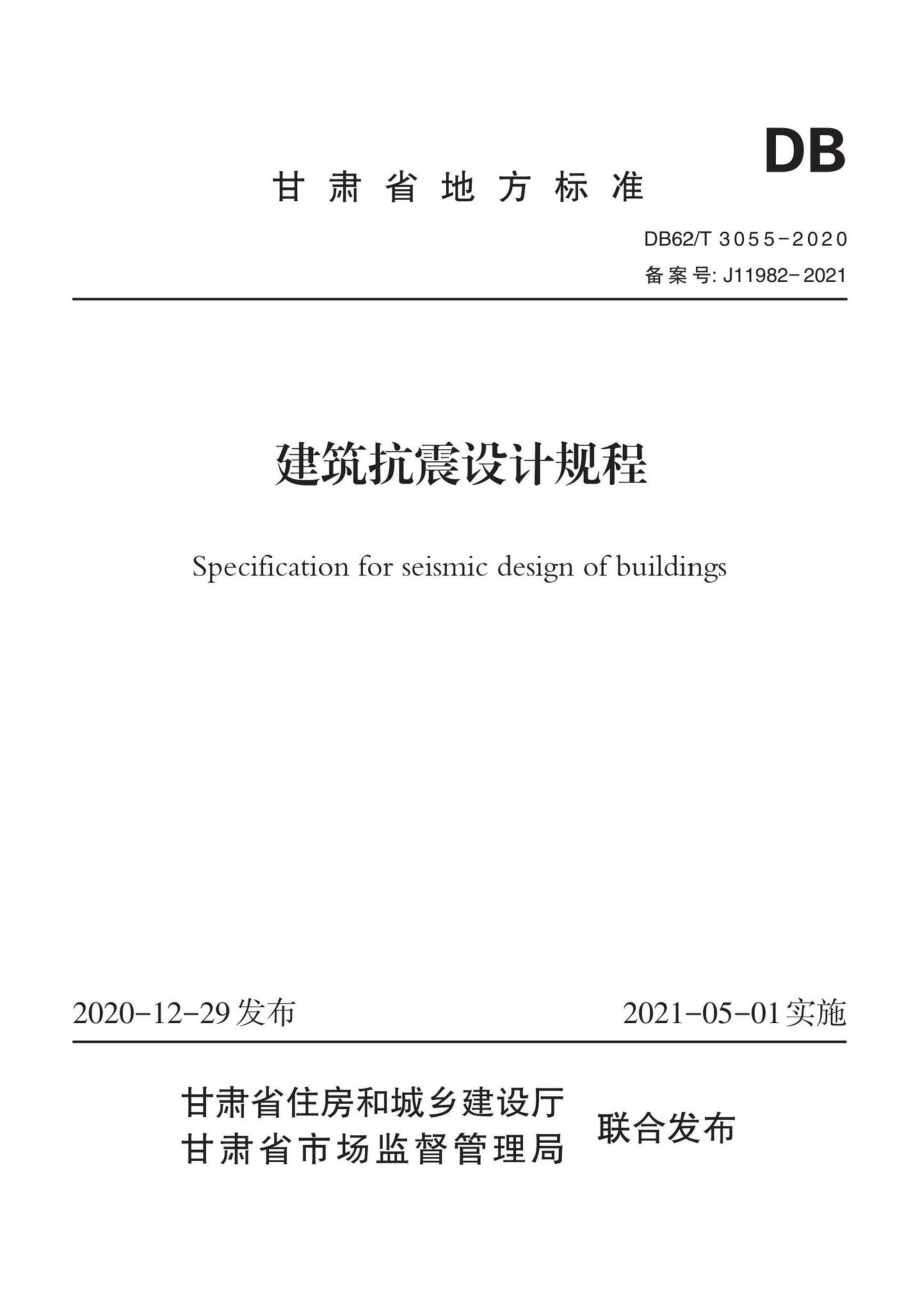 DB62-T3055-2020：建筑抗震设计规程.pdf_第1页