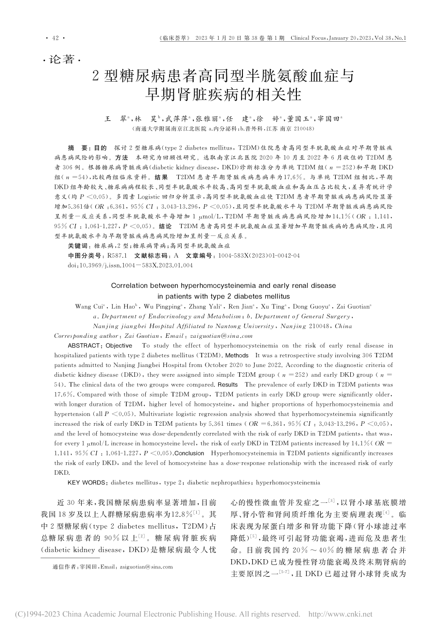 2型糖尿病患者高同型半胱氨...血症与早期肾脏疾病的相关性_王翠.pdf_第1页