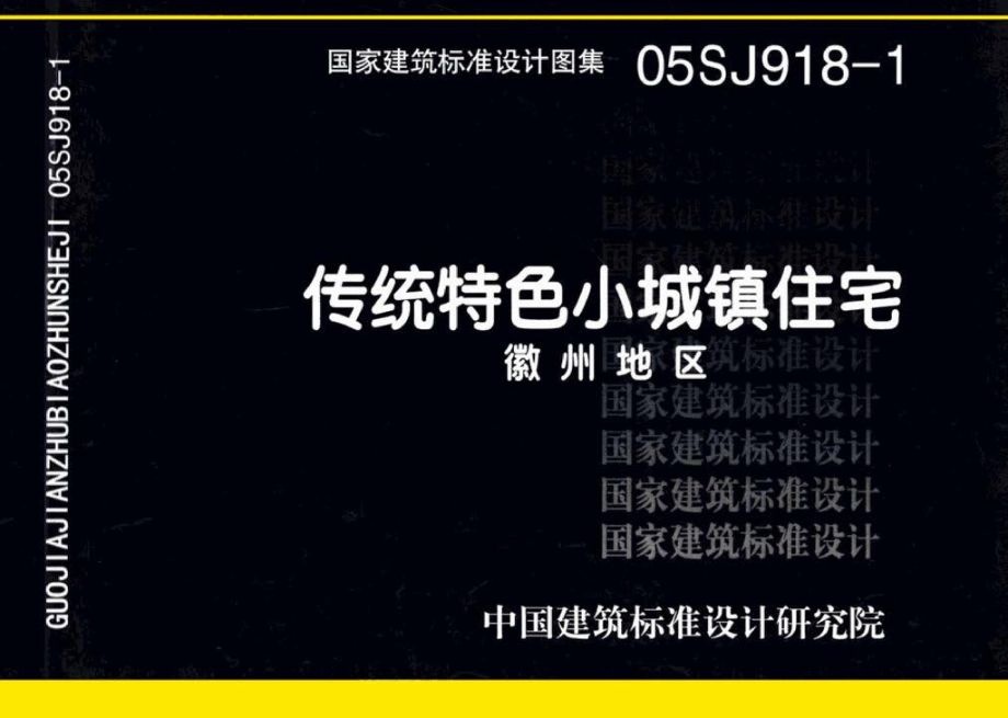 05SJ918-1：传统特色小城镇住宅--徽州地区.pdf_第1页