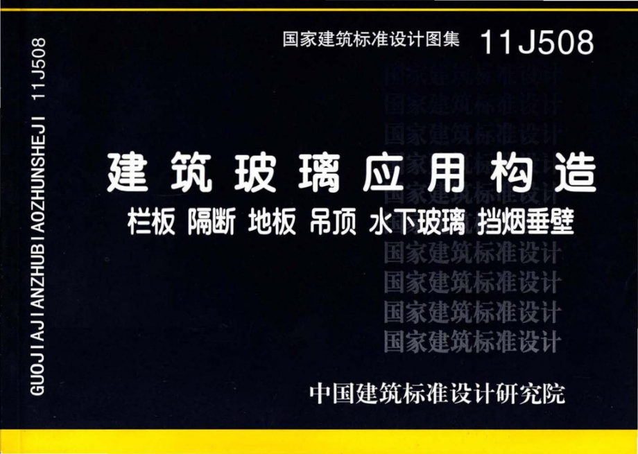 11J508：建筑玻璃应用构造－栏板 隔断 地板 吊顶 水下玻璃 挡烟垂壁.pdf_第1页