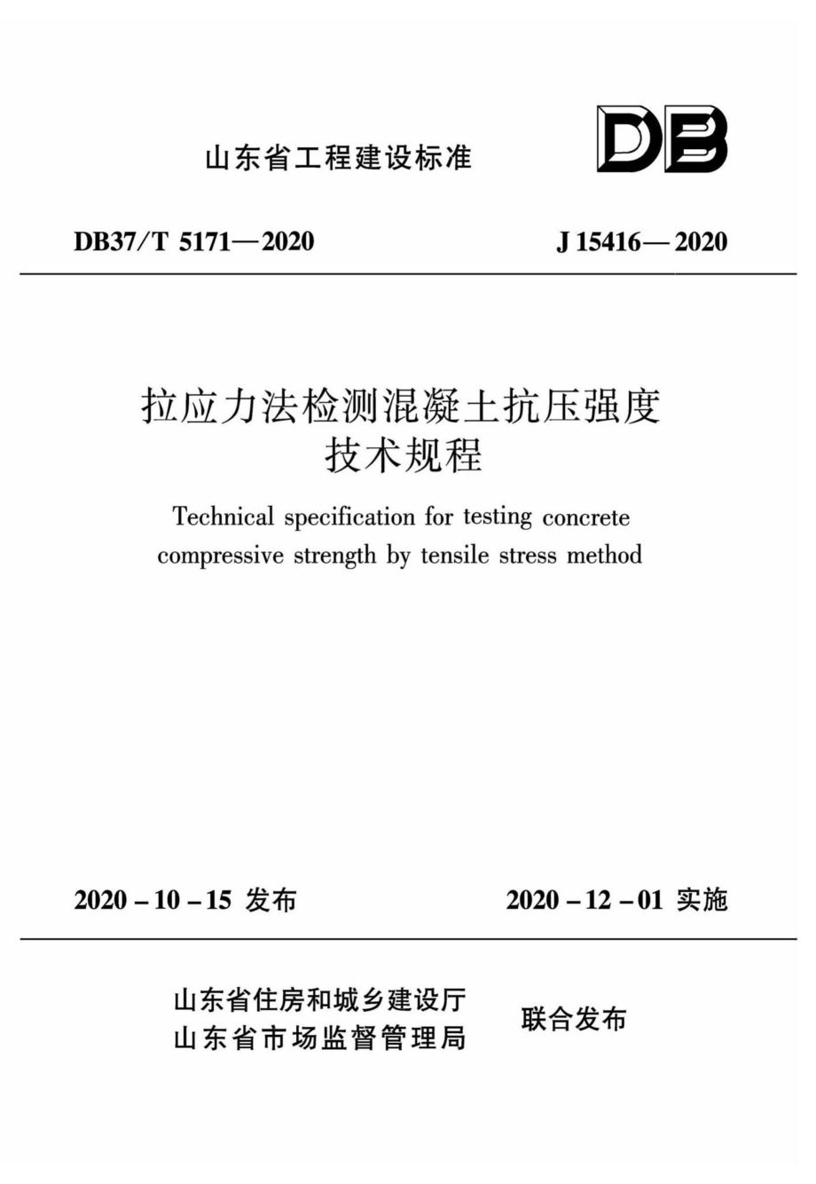 DB37-T5171-2020：拉应力法检测混凝土抗压强度技术规程.pdf_第1页