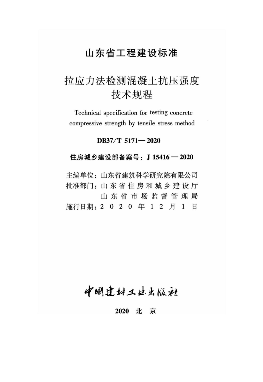 DB37-T5171-2020：拉应力法检测混凝土抗压强度技术规程.pdf_第2页