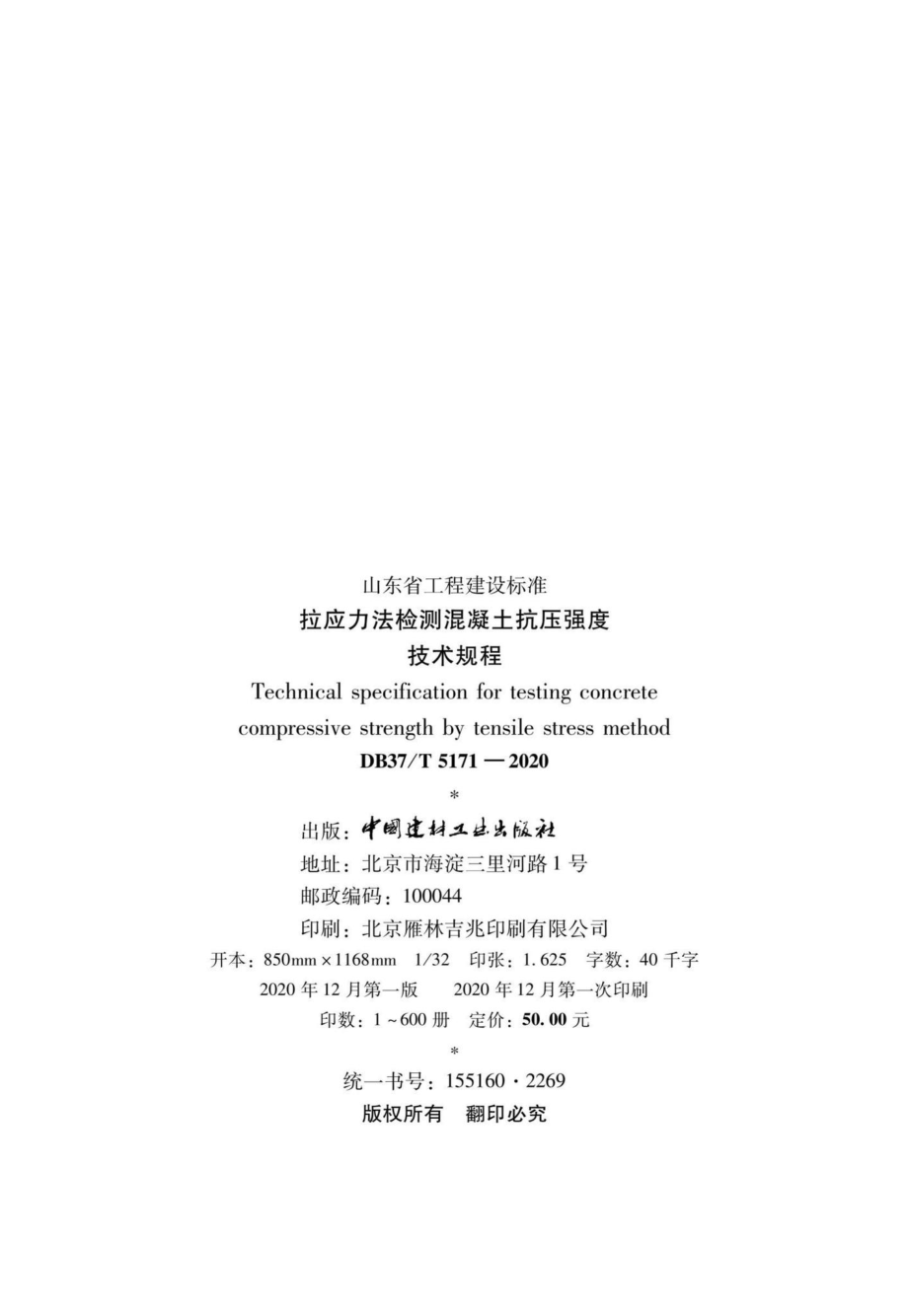 DB37-T5171-2020：拉应力法检测混凝土抗压强度技术规程.pdf_第3页