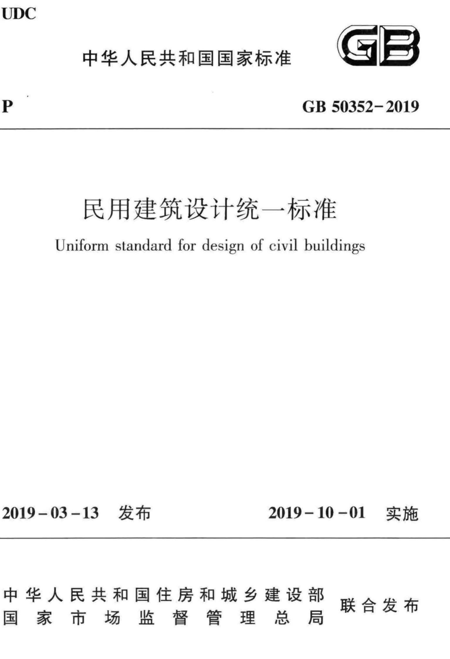 GB50352-2019：民用建筑设计统一标准.pdf_第1页