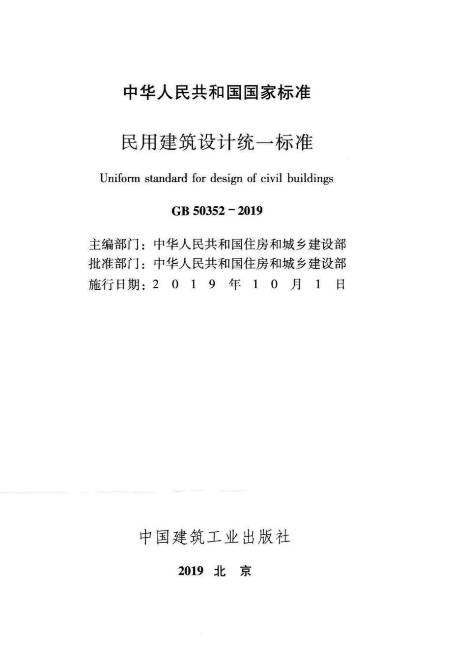 GB50352-2019：民用建筑设计统一标准.pdf_第2页