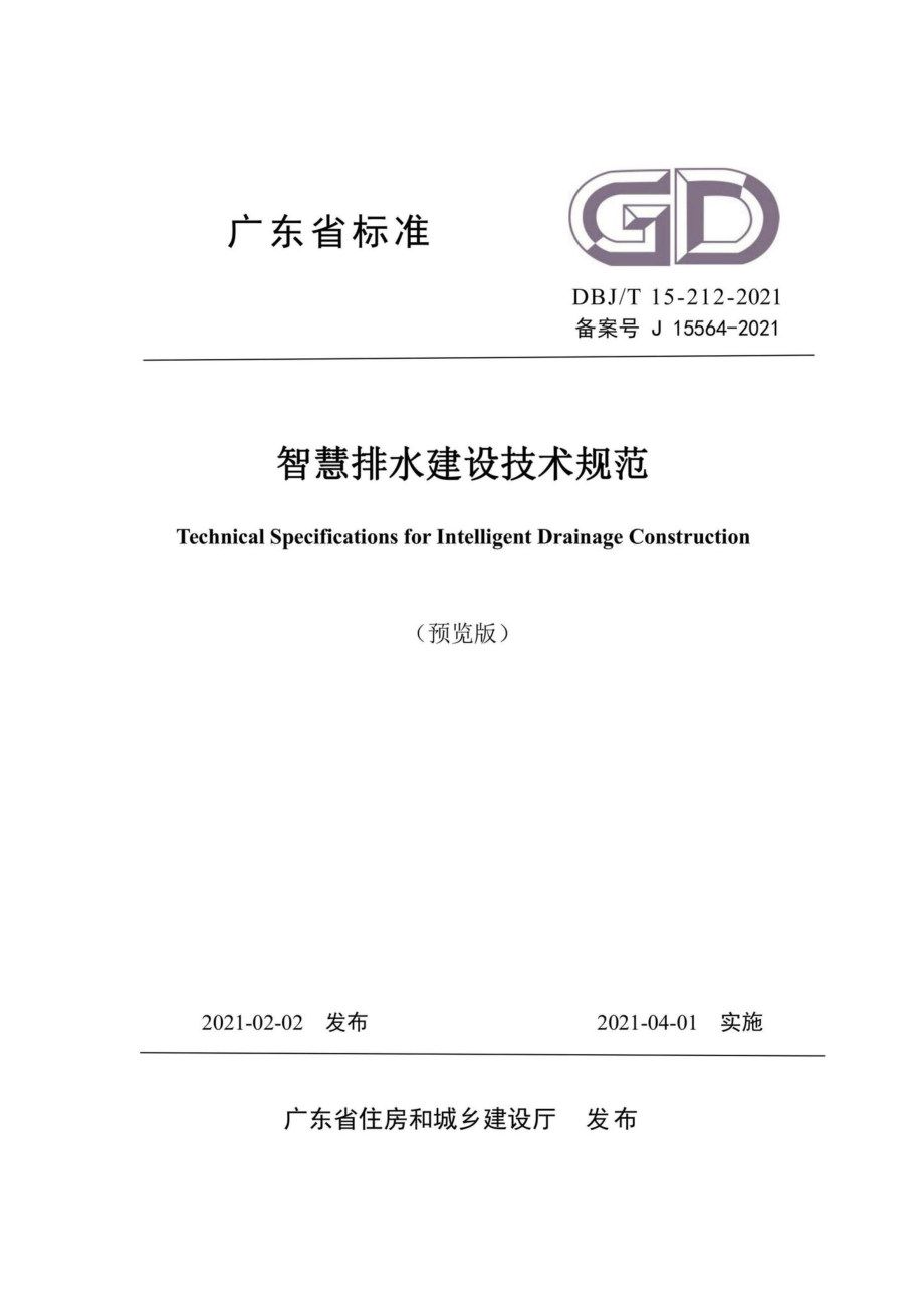 DBJ-T15-212-2021：智慧排水建设技术规范.pdf_第1页