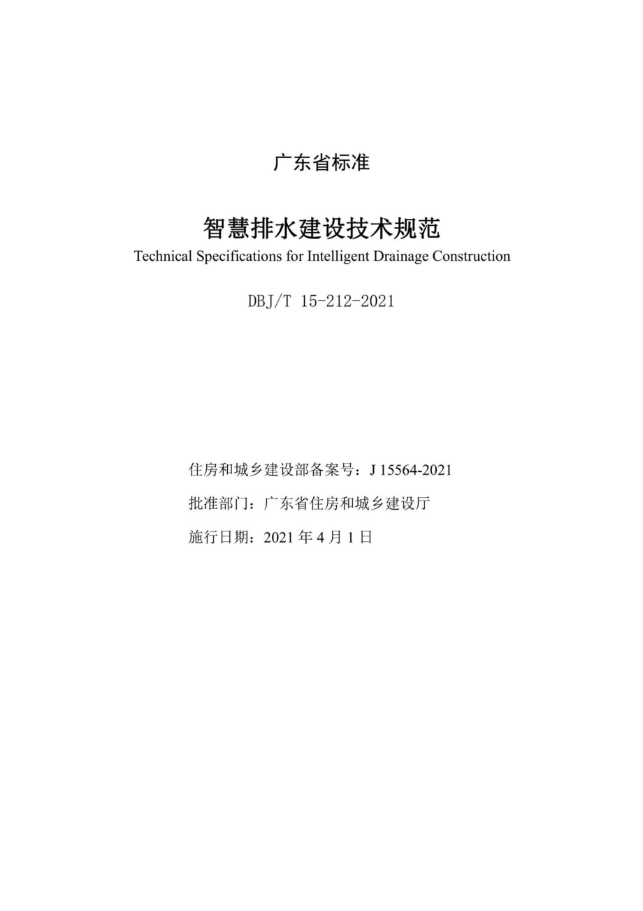 DBJ-T15-212-2021：智慧排水建设技术规范.pdf_第2页