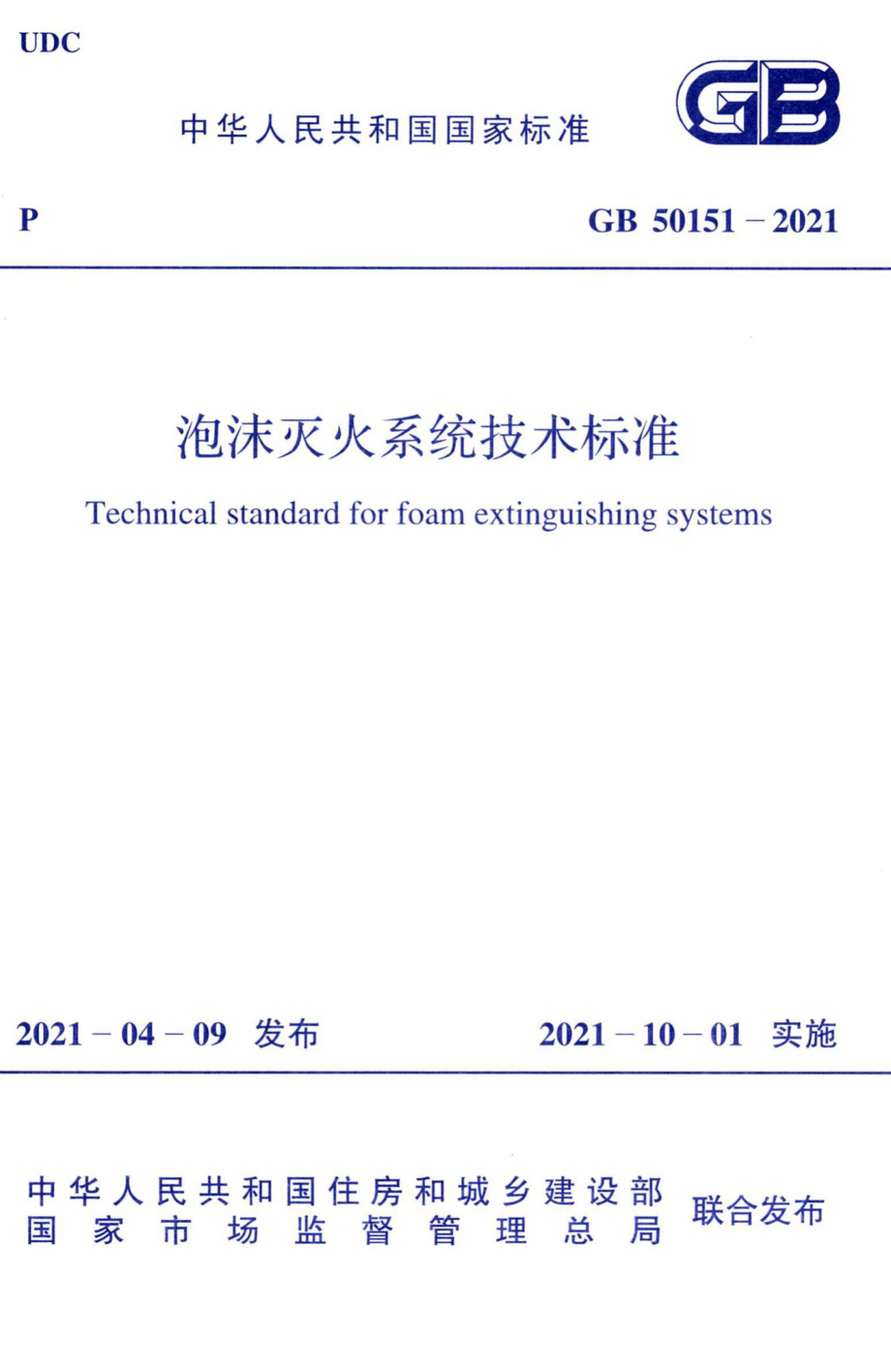 GB50151-2021：泡沫灭火系统技术标准.pdf_第1页