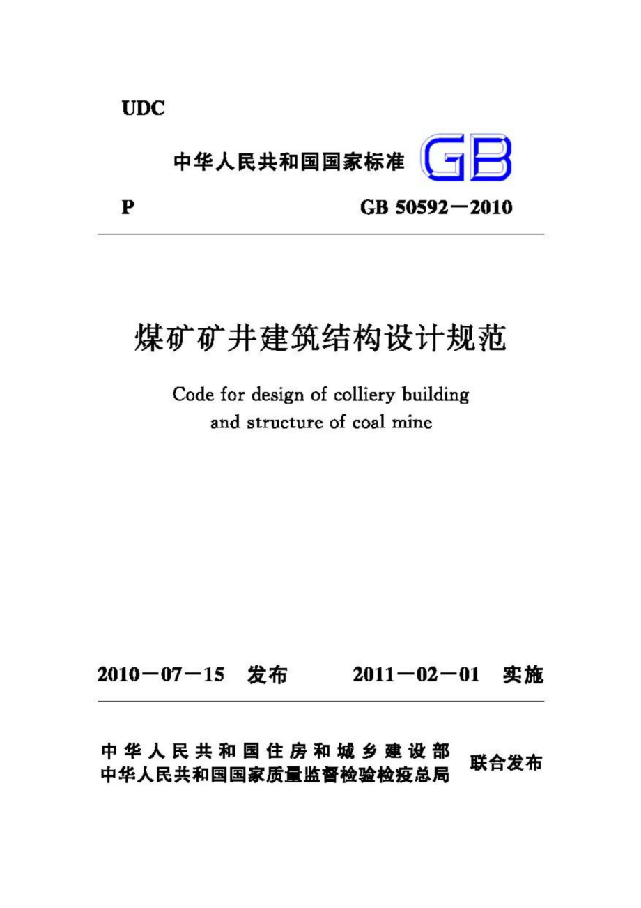 GB50592-2010：煤矿矿井建筑结构设计规范.pdf_第1页