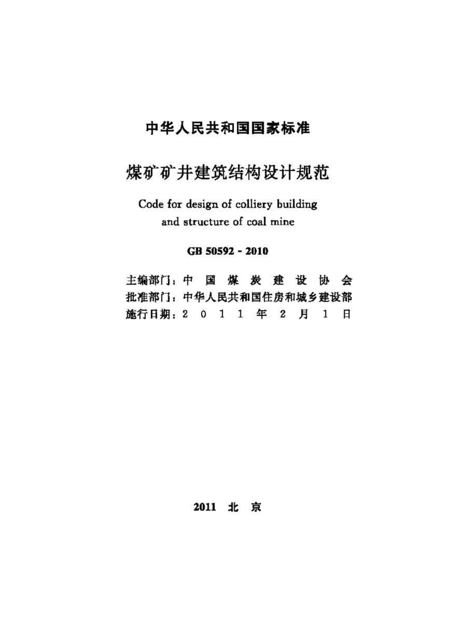 GB50592-2010：煤矿矿井建筑结构设计规范.pdf_第2页