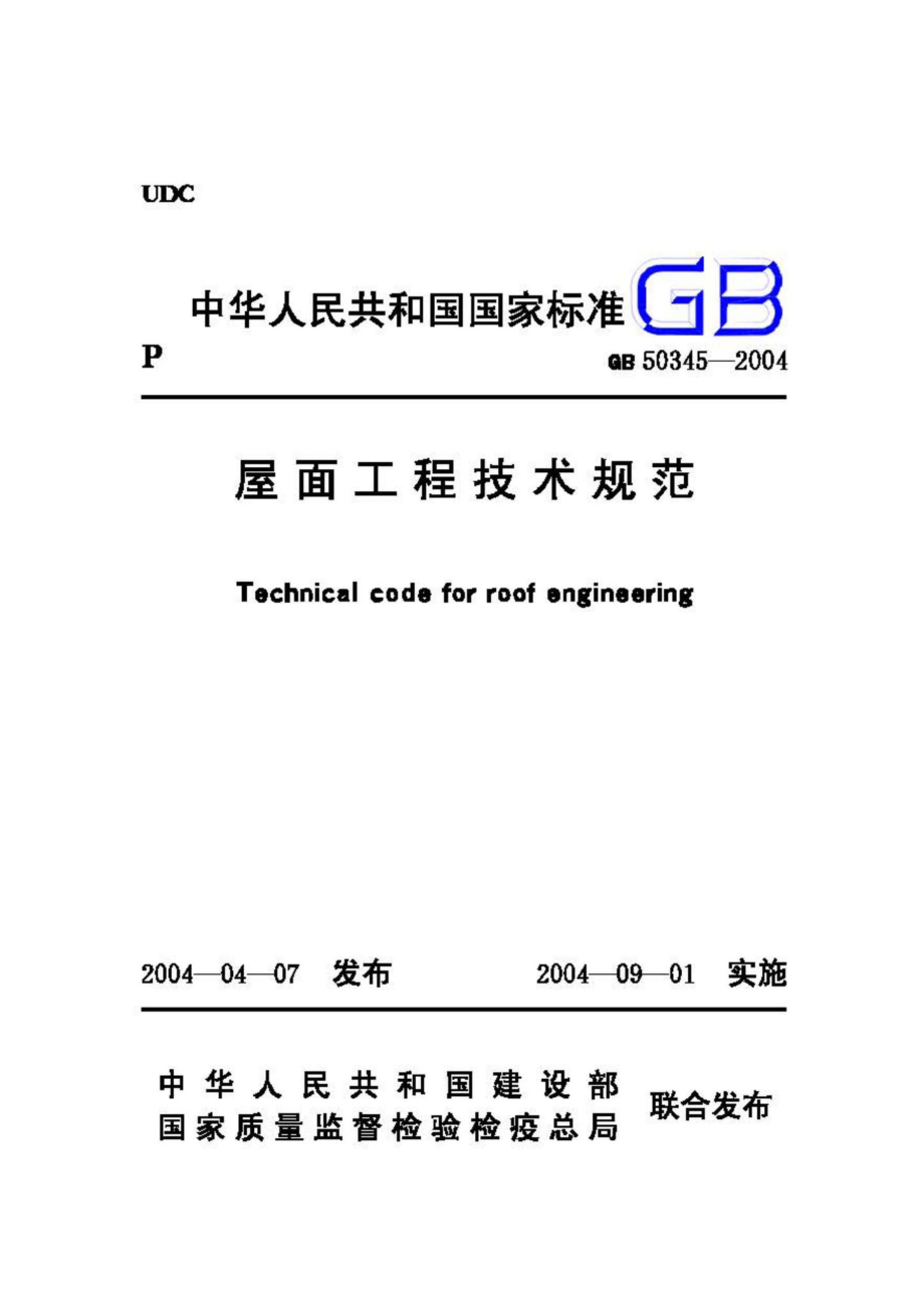 GB50345-2004：屋面工程技术规范.pdf_第1页